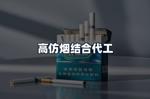 高仿烟结合代工