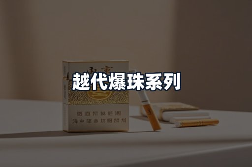 越代爆珠系列